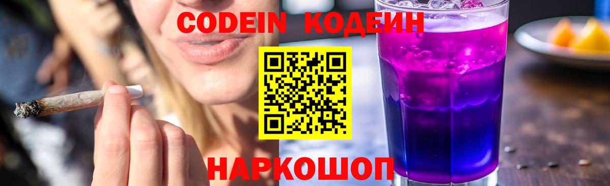 Кодеин Purple Drank Магадан
